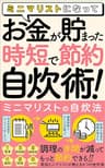 ミニマリストになって、お金が貯まった「時短で節約、自炊術」: 【ミニマリストの自炊法】