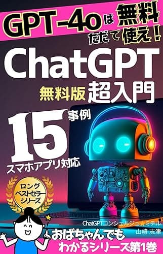 スマホアプリ対応版 おばちゃんでもわかる 超入門 ChatGPT 2023年5月最新情報 GPT4 対応 AI チャットボット: ChatGPT4o 15事例 【omni】【Google Gemini】【Copilot】【人工知能】【チャットGPT-4o】 おばちゃんでもわかるシリーズ