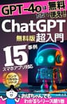 スマホアプリ対応版 おばちゃんでもわかる 超入門 ChatGPT 2023年5月最新情報 GPT4 対応 AI チャットボット: ChatGPT4o 15事例 【omni】【Google Gemini】【Copilot】【人工知能】【チャットGPT-4o】 おばちゃんでもわかるシリーズ
