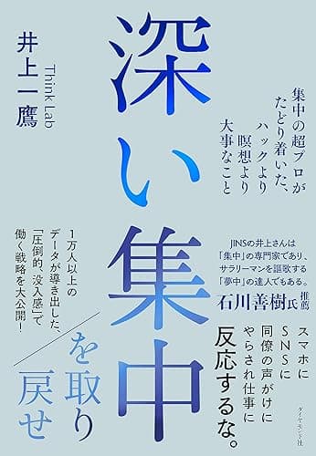 深い集中を取り戻せ――集中の超プロがたどり着いた、ハックより瞑想より大事なこと