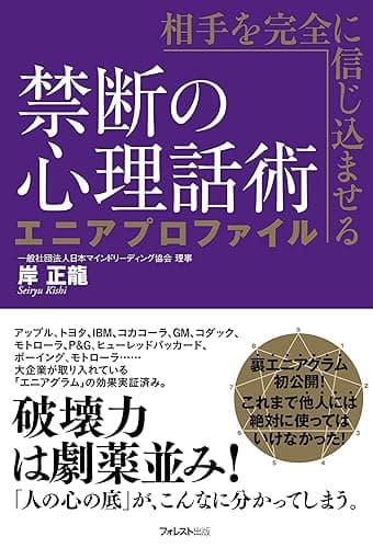 相手を完全に信じ込ませる禁断の心理話術 エニアプロファイル