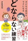 子どもも自分もラクになる「どならない練習」【電子限定特典付】