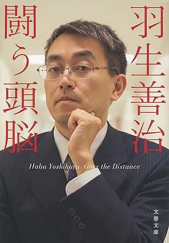 羽生善治　闘う頭脳 (文春文庫)