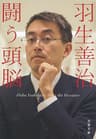 羽生善治　闘う頭脳 (文春文庫)