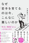 なぜ「若手を育てる」のは今、こんなに難しいのか　“ゆるい職場”時代の人材育成の科学 (日本経済新聞出版)