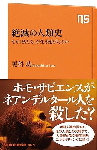 絶滅の人類史 なぜ「私たち」が生き延びたのか (NHK出版新書)