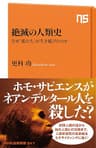 絶滅の人類史　なぜ「私たち」が生き延びたのか (ＮＨＫ出版新書)