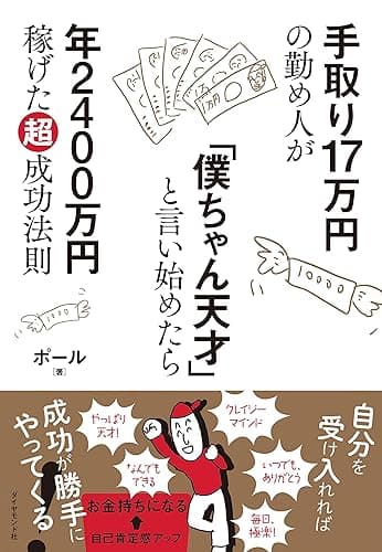 手取り17万円の勤め人が「僕ちゃん天才」と言い始めたら年2400万円稼げた超成功法則