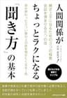 人間関係がちょっとラクになる「聞き方」の基本 ごきげんビジネス出版