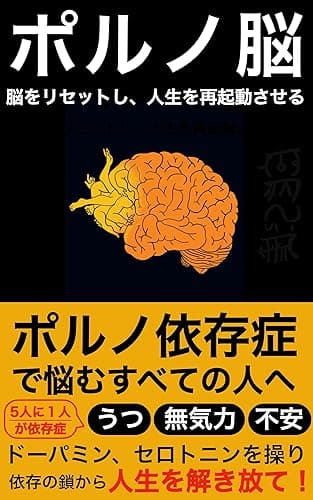 ポルノ脳: 脳をリセットし、人生を再起動させる