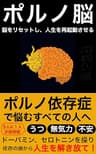 ポルノ脳: 脳をリセットし、人生を再起動させる