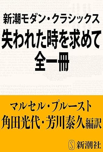新潮モダン・クラシックス 失われた時を求めて 全一冊