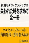 新潮モダン・クラシックス　失われた時を求めて　全一冊