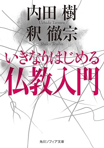 いきなりはじめる仏教入門 (角川ソフィア文庫)