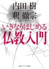 いきなりはじめる仏教入門 (角川ソフィア文庫)