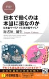 日本で働くのは本当に損なのか 日本型キャリアvs欧米型キャリア PHPビジネス新書