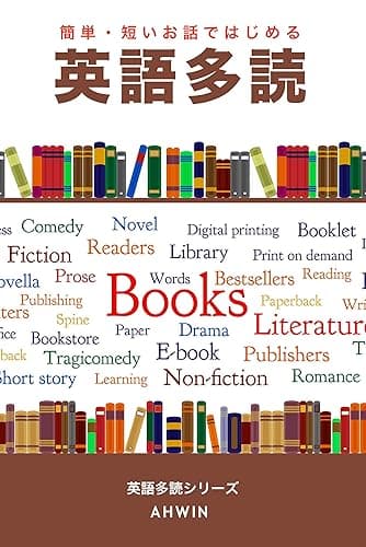 簡単・短いお話ではじめる英語多読（訳付き）: AHWIN英語多読シリーズ