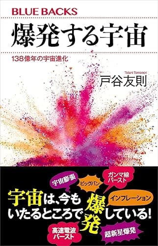 爆発する宇宙　１３８億年の宇宙進化 (ブルーバックス)