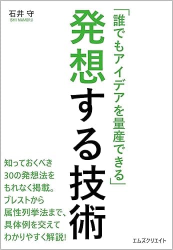 「誰でもアイデアを量産できる」発想する技術: 知っておくべき30の発想法をもれなく紹介。ブレストから属性列挙法まで、具体例を交えてわかりやすく解説!