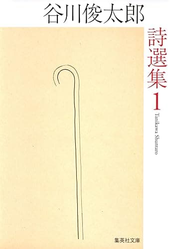 谷川俊太郎詩選集 1 (集英社文庫)