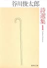 谷川俊太郎詩選集　１ (集英社文庫)