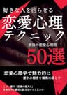 好きな人を沼らせる恋愛心理テクニック: 最強の恋愛心理術50選 恋愛心理学