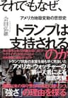 それでもなぜ、トランプは支持されるのか―アメリカ地殻変動の思想史