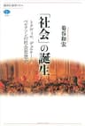 「社会」の誕生　トクヴィル、デュルケーム、ベルクソンの社会思想史 (講談社選書メチエ)