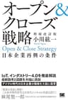 オープン＆クローズ戦略 日本企業再興の条件 増補改訂版
