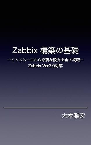 Zabbix Serverの構築の基礎(3系): Zabbix Serverのインストールから基本的な設定まで全てを網羅