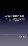 Zabbix Serverの構築の基礎(3系): Zabbix Serverのインストールから基本的な設定まで全てを網羅