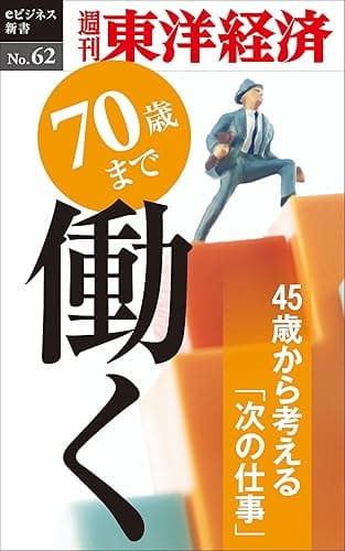 70歳まで働く―週刊東洋経済eビジネス新書No.62