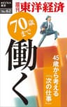70歳まで働く―週刊東洋経済eビジネス新書No.62