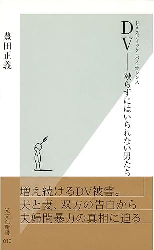 ＤＶ（ドメスティック・バイオレンス）――殴らずにはいられない男たち (光文社新書)