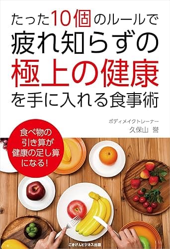 たった10個のルールで、疲れ知らずの「極上の健康」を手に入れる食事術