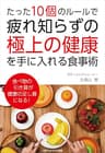 たった10個のルールで、疲れ知らずの「極上の健康」を手に入れる食事術