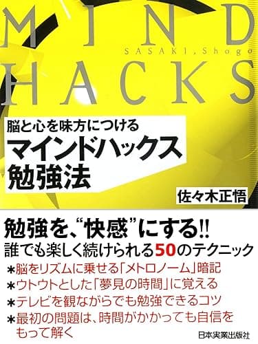 マインドハックス勉強法　脳と心を味方につける