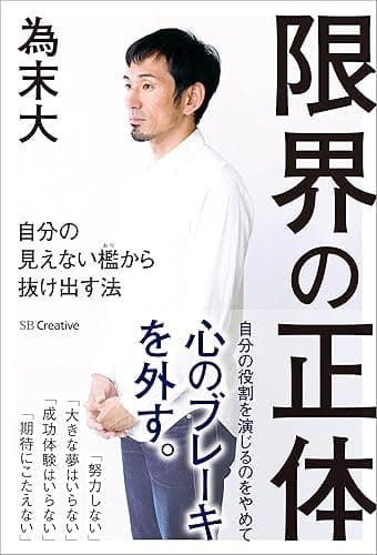 限界の正体 自分の見えない檻から抜け出す法