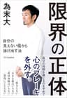 限界の正体　自分の見えない檻から抜け出す法