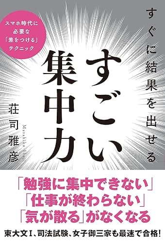 すぐに結果を出せる すごい集中力
