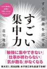 すぐに結果を出せる すごい集中力