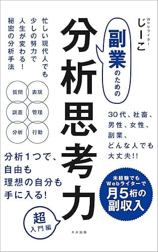 副業のための分析思考力 超入門編: 未経験でもWebライターで月5桁の副収入 じーこの副業記 (ネス出版)