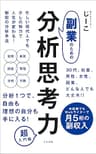 副業のための分析思考力　超入門編: 未経験でもWebライターで月5桁の副収入 じーこの副業記 (ネス出版)