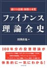 ファイナンス理論全史――儲けの法則と相場の本質