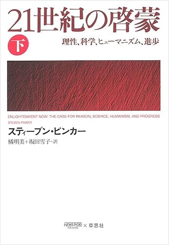 21世紀の啓蒙 下：理性、科学、ヒューマニズム、進歩