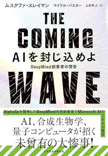 THE COMING WAVE　AIを封じ込めよ (日本経済新聞出版)