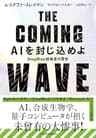 THE COMING WAVE　AIを封じ込めよ (日本経済新聞出版)