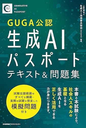 生成ＡＩパスポート テキスト&amp;問題集