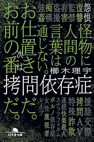 拷問依存症 (幻冬舎文庫)