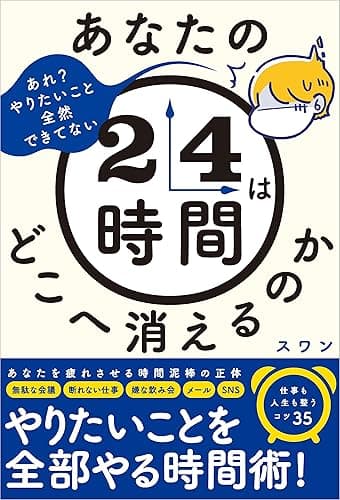 あなたの24時間はどこへ消えるのか
